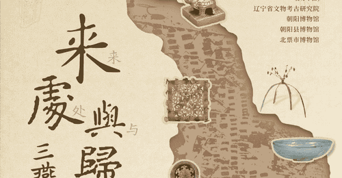 来处与归途丨冯素弗“家当”大公开:不是顶流,件件实在