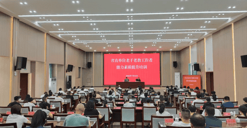 贵州省直单位老干老教工作者能力素质提升培训文化专题讲座开讲