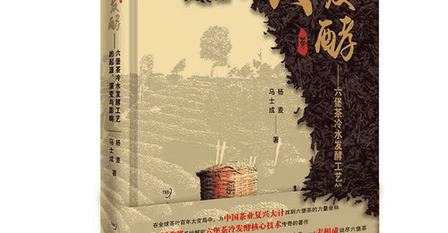 大型工具书籍《冷发酵——六堡茶冷水发酵的起源、演变与影响》正式上市