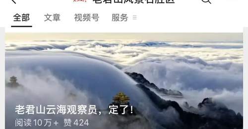 “月薪6万元,包吃包住”!001号老君山云海观察员,定了!
