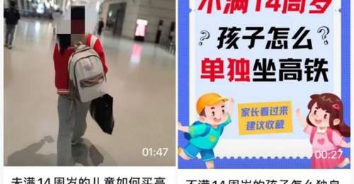 朋友圈热传的"儿童独自坐高铁攻略",千万别信!