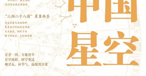 《中国星空:星河里的中华文化》|每日一书