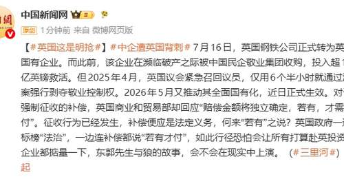 中国企业遭英国背刺,此前中企收购濒临破产的英国钢铁公司,英却强行剥夺中企控制权