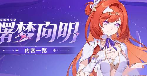 V9.0「曙梦向明」丨内容一览