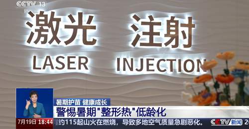 警惕暑期整容低龄化，畸形审美误导青少年