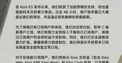 算力告急,Kimi暂停新会员开放
