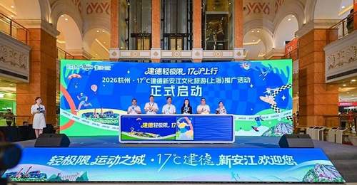 17℃建德上海推介“轻极限运动月”,解锁长三角避暑潮玩新场景