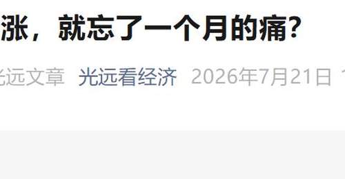 马光远警示:今日大涨或陷真坑而非黄金坑