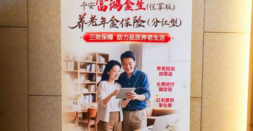 平安养老险携“平安富鸿金生（悦享版）”亮相2026丽泽全球保险科技大会