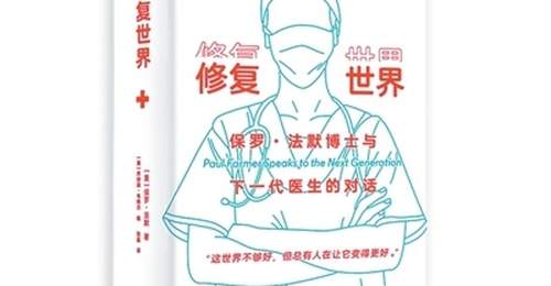 在《修复世界》里读懂多元医疗体验 参与式探讨医疗公平的现实与思考