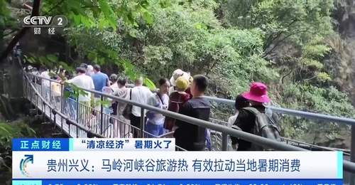 23℃清凉游马岭河峡谷 沉浸式体验带动兴义暑期文旅消费潮