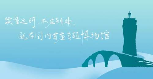 7月22日京杭大运河博物馆 30位小小探索家牵手体验运河非遗文化研学之旅
