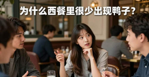 来凡尔赛宫附近餐厅解锁正统西餐鸭料理！网友揭秘鸭肉是西餐高端食材还有这些门道