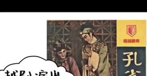 越剧诞生120周年之际 首部系统整理越剧演出说明书的萃编文献在上海推出 近千种藏家藏品中精选450余种补全史料短板
