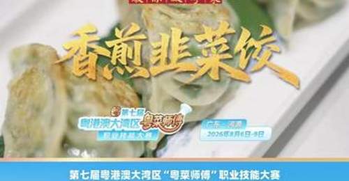 来参与第七届粤港澳大湾区“粤菜师傅”大赛 跟着名店大厨学做鲜香酥脆的香煎韭菜饺