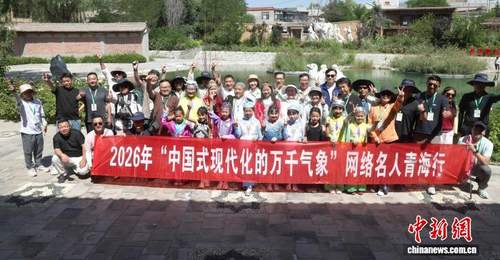 网络名人齐聚循化骆驼泉 亲身体验撒拉族历史文化魅力