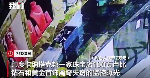 7月30日印度卡纳塔克邦珠宝店这场“离奇失窃” 观众围观老鼠叼走首饰后竟还找回了全部赃物