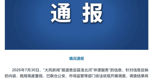 贵州贵定洛北河漂流伴漂服务引热议 多部门联合调查邀公众监督
