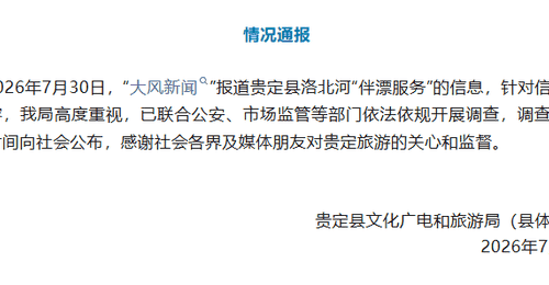 贵定洛北河漂流伴漂服务引关注 多部门联合调查进展将第一时间公开