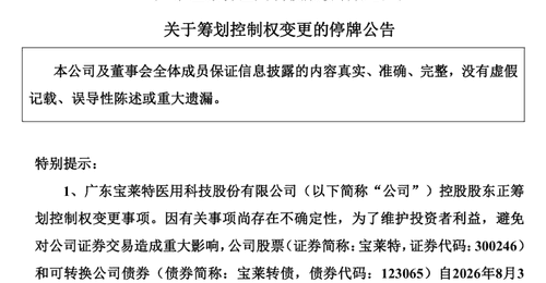 8月3日下周一宝莱特拟易主 股民需关注停牌安排