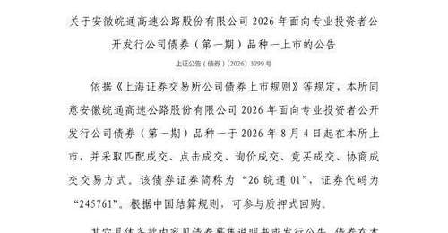 上交所皖通高速债券明日挂牌 多元交易方式等你来体验