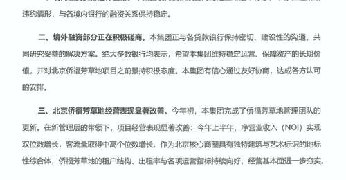 侨福集团境内融资运作平稳无逾期违约 境外融资磋商获银行对芳草地项目前景的乐观支持