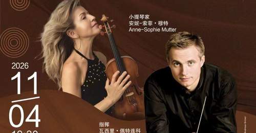 11月成都古典乐迷集合!穆特携英国皇家爱乐乐团来了 开票首日指定票档享7折