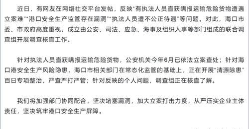 海口回应网民举报 联合调查组核查瞒运危险货物与港口安全相关问题