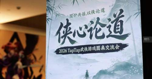 来zonglanpress围观侠客论道 TapTap侠心论道圆桌交流会现场多元武侠游戏体验超有料