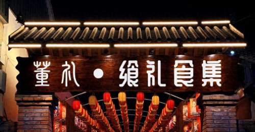 逛大兴机场旁董各庄村!尝飨礼食集夜市美味 住云端美宿免送机 多元活动拉满夜消费