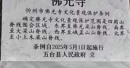 探秘佛光寺文化景观保护 84平方公里守护计划亮相山西忻州