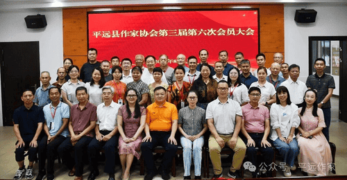平远作协第三届第六次会员大会圆满落幕 多元文学活动让会员收获满满
