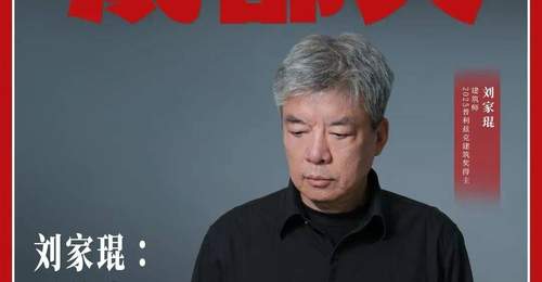 刘家琨以砖头写诗 办展交流助力青年建筑师成长