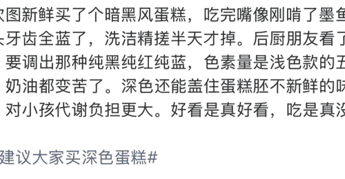 超多人围观的深色蛋糕热评引热议 这些参与体验里藏着健康小知识