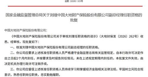 八月参与大地保险新副总亮相 金融监管局核准任职