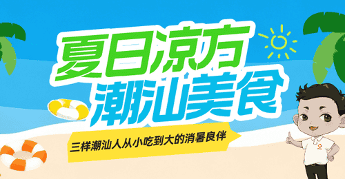 粤东夏日里，草粿海石花清心丸，等你来尝这些清润又有老故事的小吃