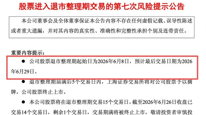 34年A股征程终落幕:退市沪科背后超1.1万户股东的无奈与迷茫