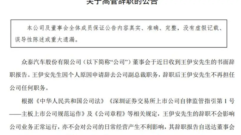 众泰汽车高层震荡持续:副总裁王伊安辞职 内斗余波未平
