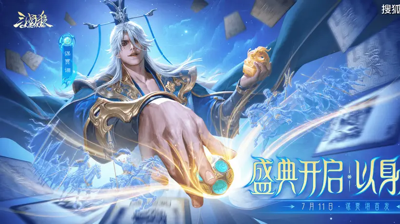 三国杀OL夏日盛典狂欢启幕!零元预约抽谋贾诩,百抽豪礼全民畅享