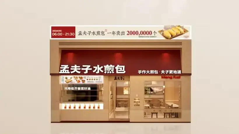 孟夫子水煎包全面焕新 领跑中原水煎包赛道