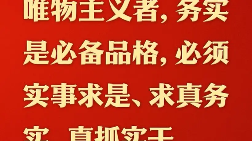 总书记的人民情怀|“必须实事求是、求真务实、真抓实干”