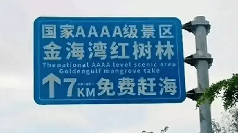 广西一4A景区路牌大字“免费”小字“购票”,被指误导游客