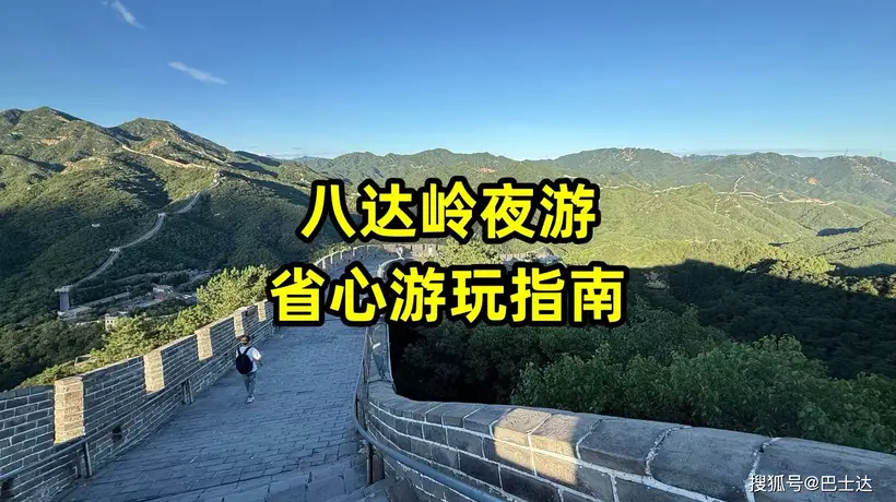 八达岭夜游省心指南:时间、路线、交通全攻略