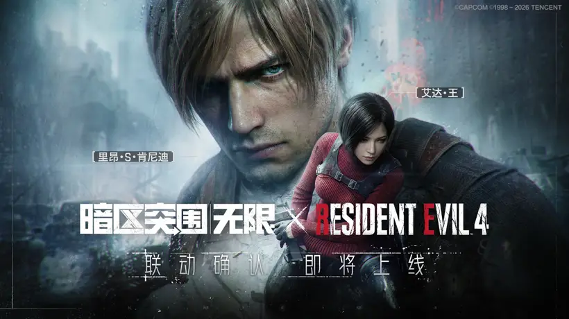 暗区突围:无限》×《生化危机》联动正式确认:梁、艾达将同台亮相