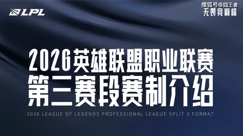 2026LPL第三赛段赛程揭晓,线下主场与赛制优化共塑新竞争格局