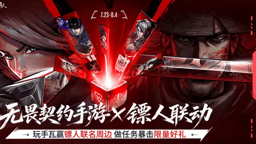 无畏契约手游》携手《镖人》推出东方侠义体验活动 注册用户突破一亿