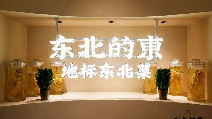 长春必吃东北菜馆:地道口味,原汁原味体验
