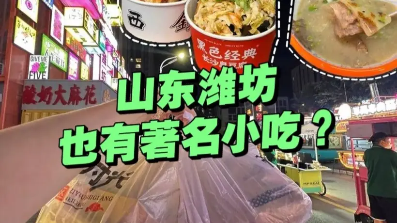 潍坊两大特色小吃受热捧 街头店前排满追求地道滋味的食客