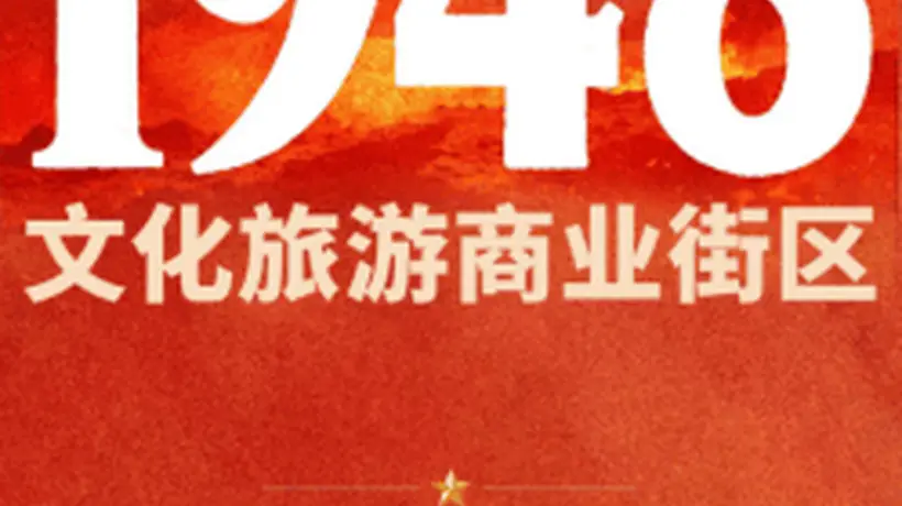 西柏坡1948文旅商业街区试营业 宽喜堂文旅联合石家庄文旅投打造红色主题多元体验区