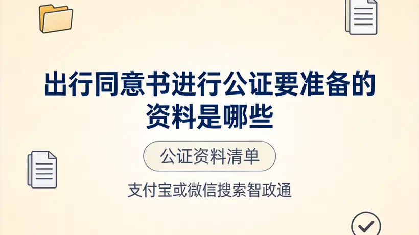 带孩子出国这些场景必看！出行同意书公证资料清单及线上办理指南